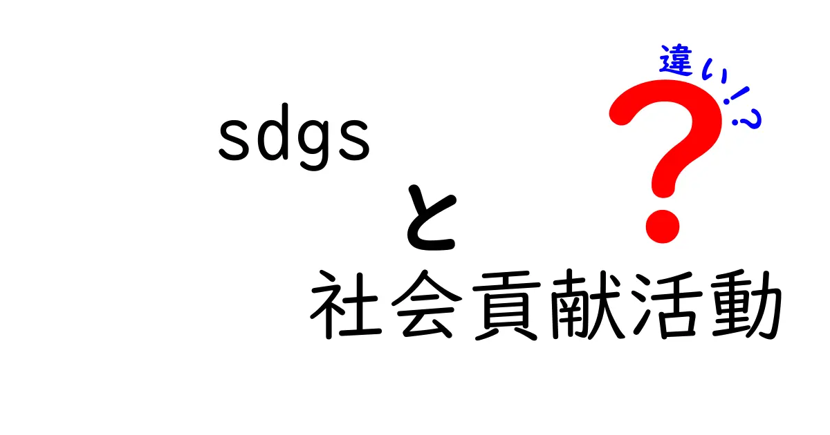 SDGsと社会貢献活動の違いとは?わかりやすく解説!