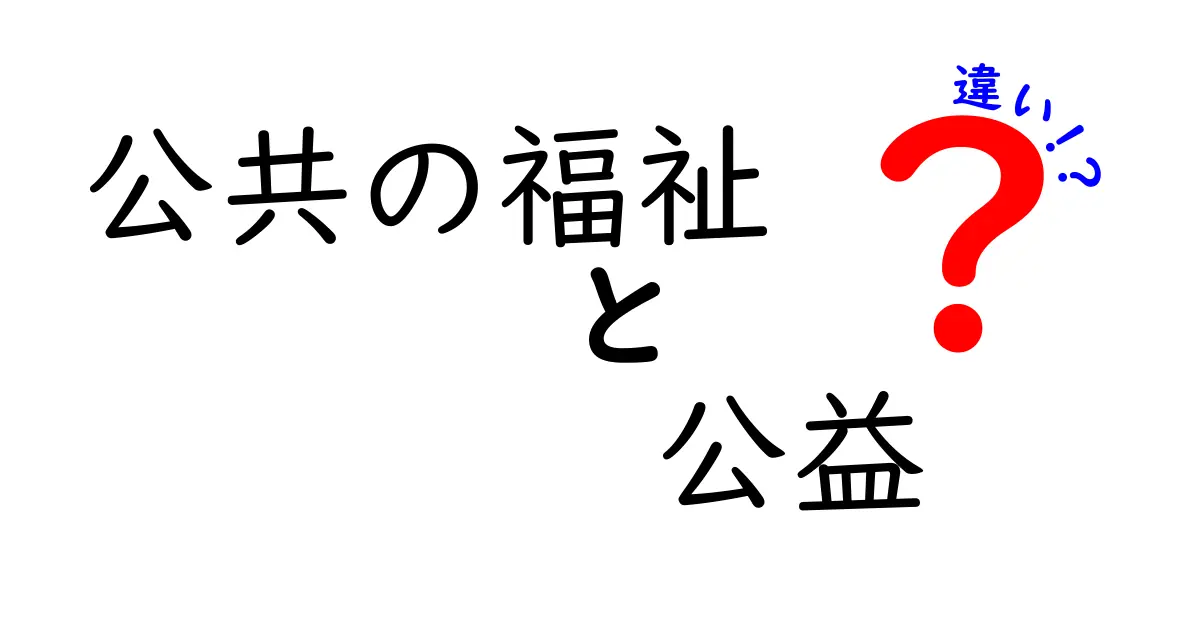 公共の福祉と公益の違いを徹底解説|中学生にも分かる実例付きガイド