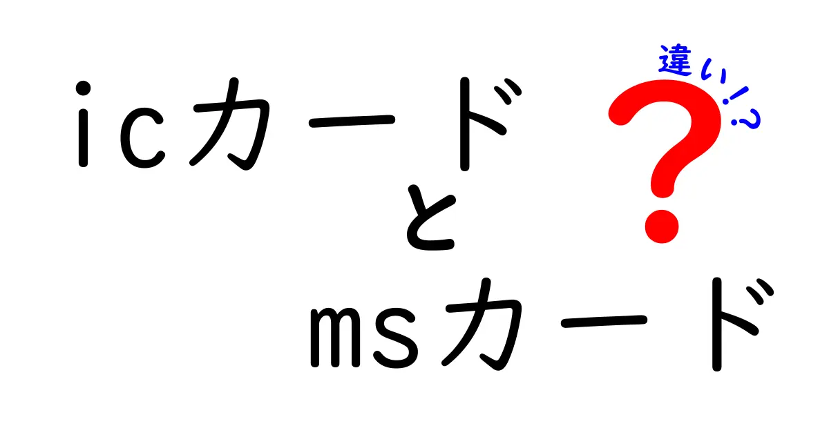 ICカードとMSカードの違いをわかりやすく解説!特徴や使い方を徹底比較