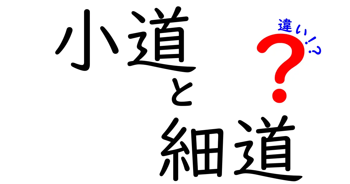 「小道」と「細道」って何が違うの？わかりやすく解説します！