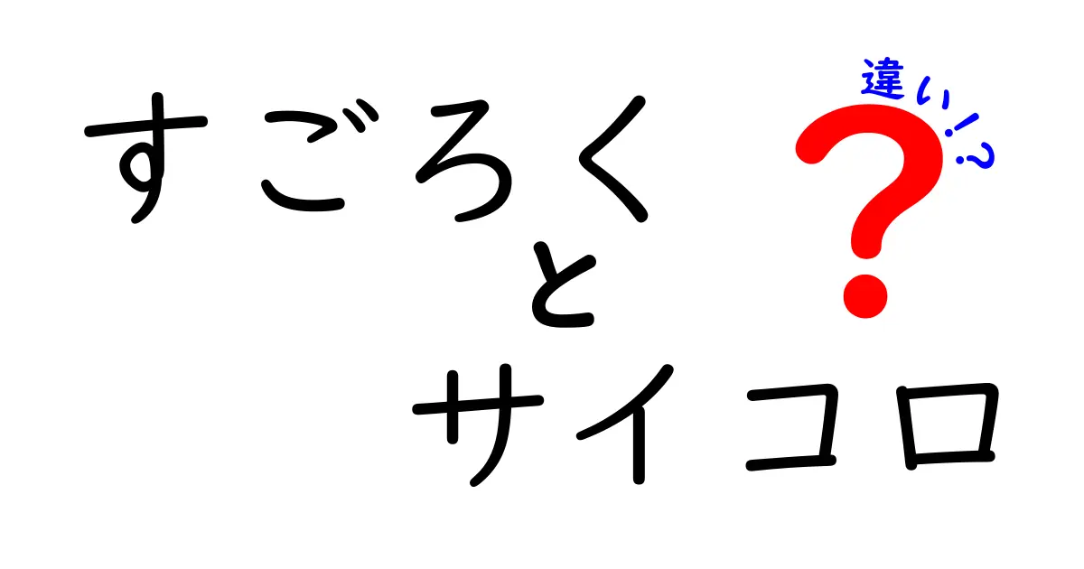 すごろくとサイコロの違いを徹底解説—遊び方・ルール・狙いがはっきり分かる比較ガイド
