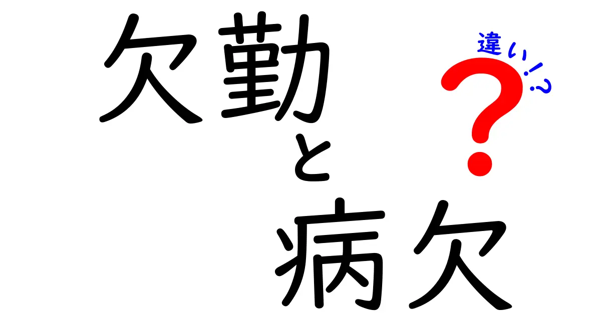 欠勤・病欠・違いを完全解説！職場での使い分けと注意点をわかりやすく解説