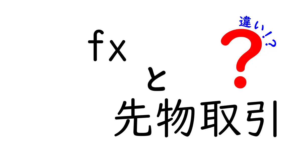 FXと先物取引の違いをわかりやすく解説！初心者も納得のポイントまとめ