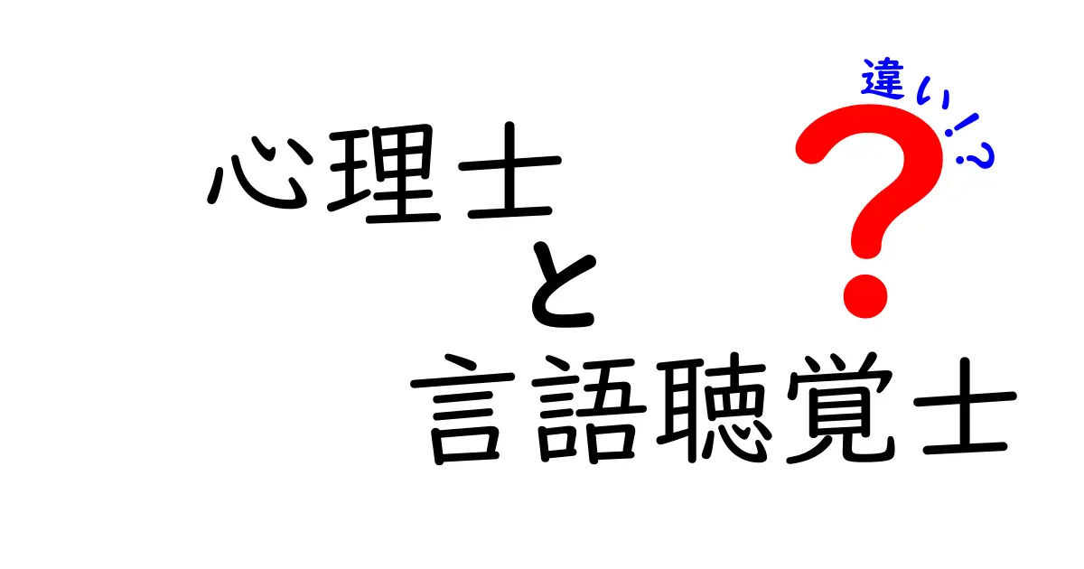 心理士と言語聴覚士の違いがすぐわかる!資格・仕事・相談で見る3つのポイント