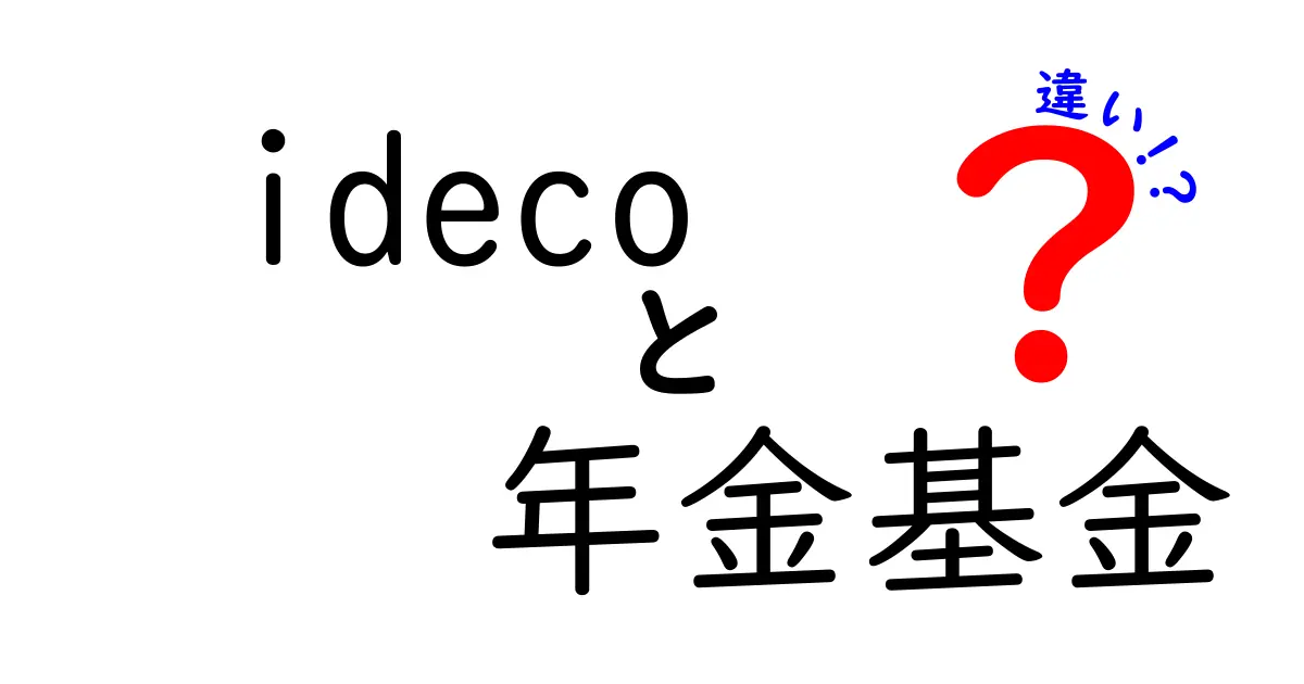 iDeCoと年金基金の違いをわかりやすく解説！特徴とメリットまとめ