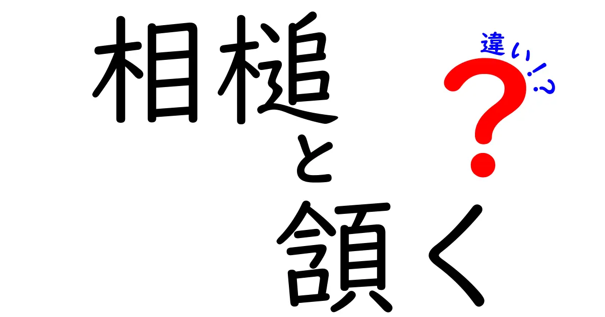相槌と頷くの違いを徹底解説：会話のニュアンスを見分ける超実践ガイド