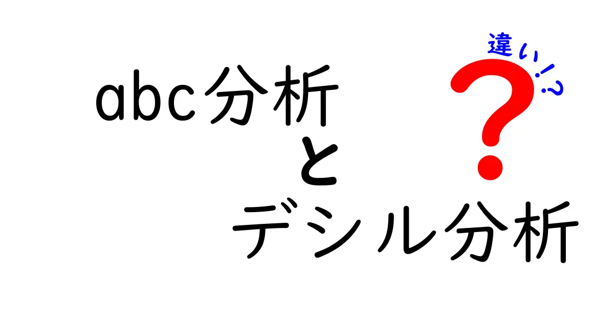 abc分析とデシル分析の違いを徹底解説|初心者でもわかる比較ガイド