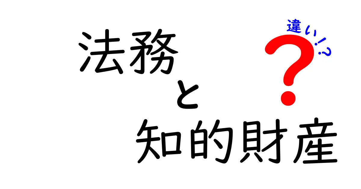 法務と知的財産の違いをわかりやすく解説!中学生でも理解できる基本ポイント