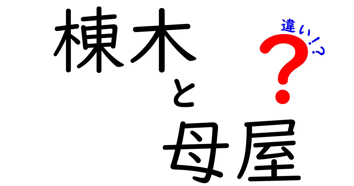 棟木と母屋の違いって何?建築初心者にもわかりやすく解説!