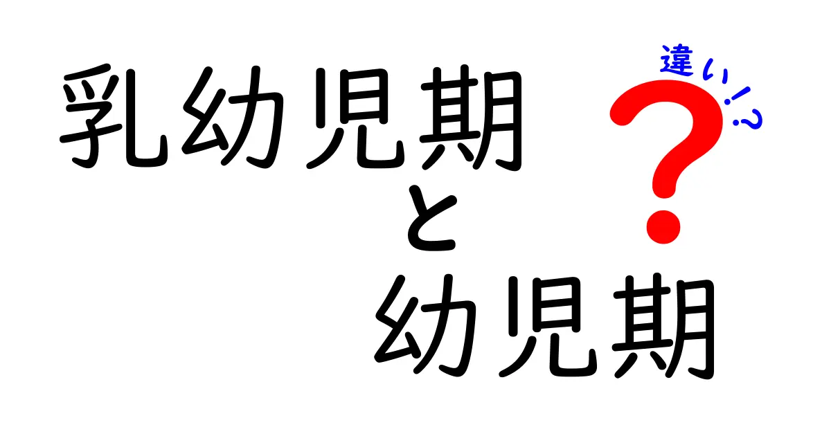乳幼児期と幼児期の違いを徹底解説|成長のサイクルと見極めのポイント