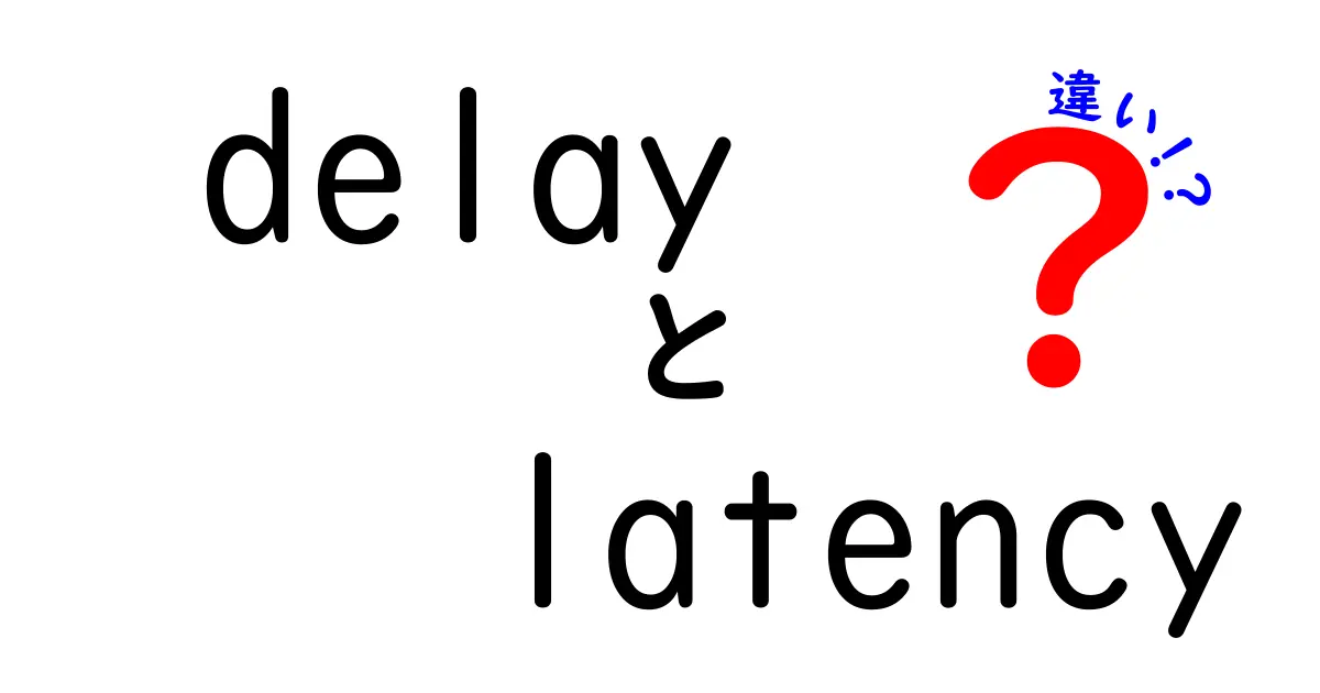delay　latency　違いを完全解説！遅延とレイテンシの本当の意味を中学生にもわかるように