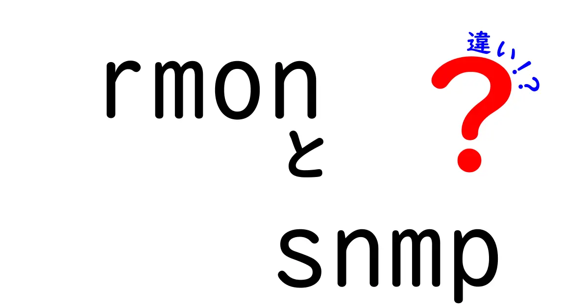 これでスッキリ!rmonとsnmpの違いをわかりやすく解説