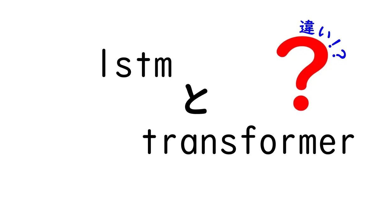 LSTMとTransformerの違いを徹底解説!初心者でもわかるAI入門ガイド