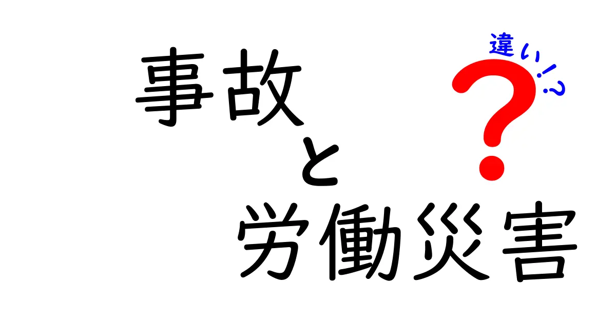 「事故」と「労働災害」の違いとは？わかりやすく解説！