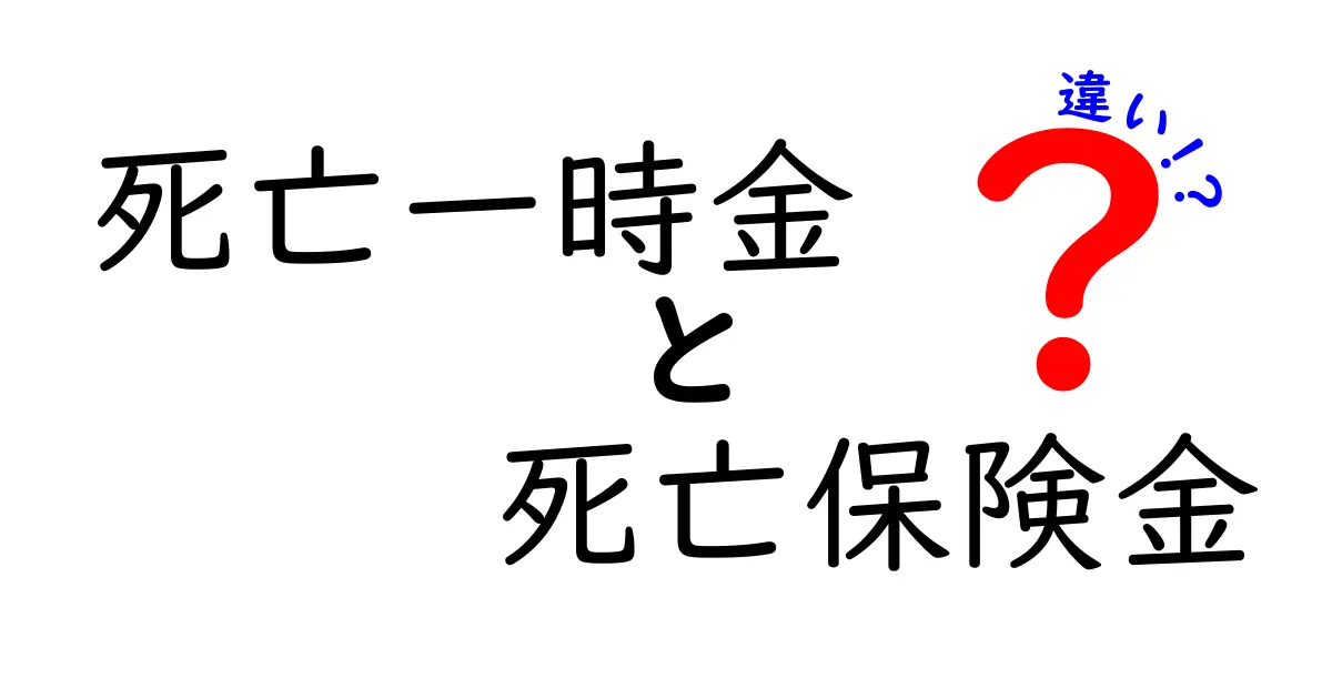 死亡一時金と死亡保険金の違いはこれ!わかりやすく徹底解説