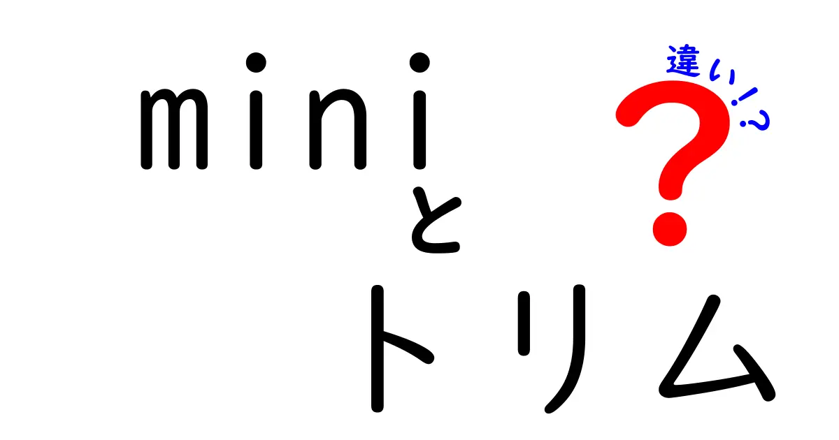 mini トリム 違いを徹底解説！グレード別の本当の違いと選び方