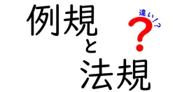 例規と法規の違いをわかりやすく解説！法律との関係や特徴まとめ