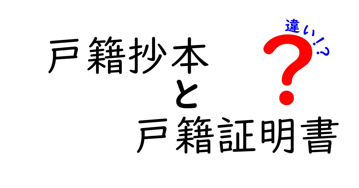 戸籍抄本と戸籍証明書の違いをわかりやすく解説！手続きや使い方のポイントも紹介