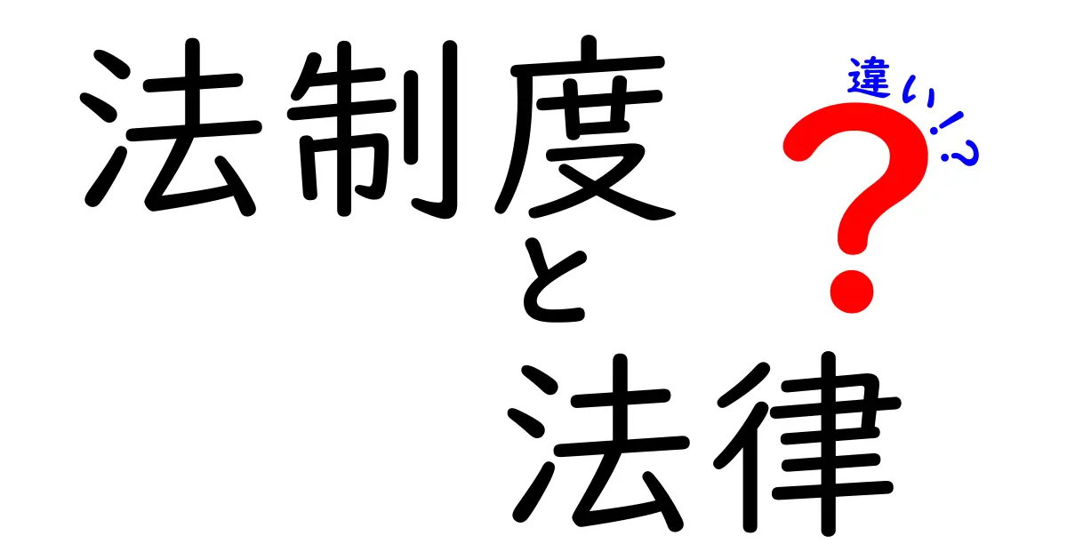 法制度と法律の違いって何?中学生にも分かるやさしい解説と身近な例