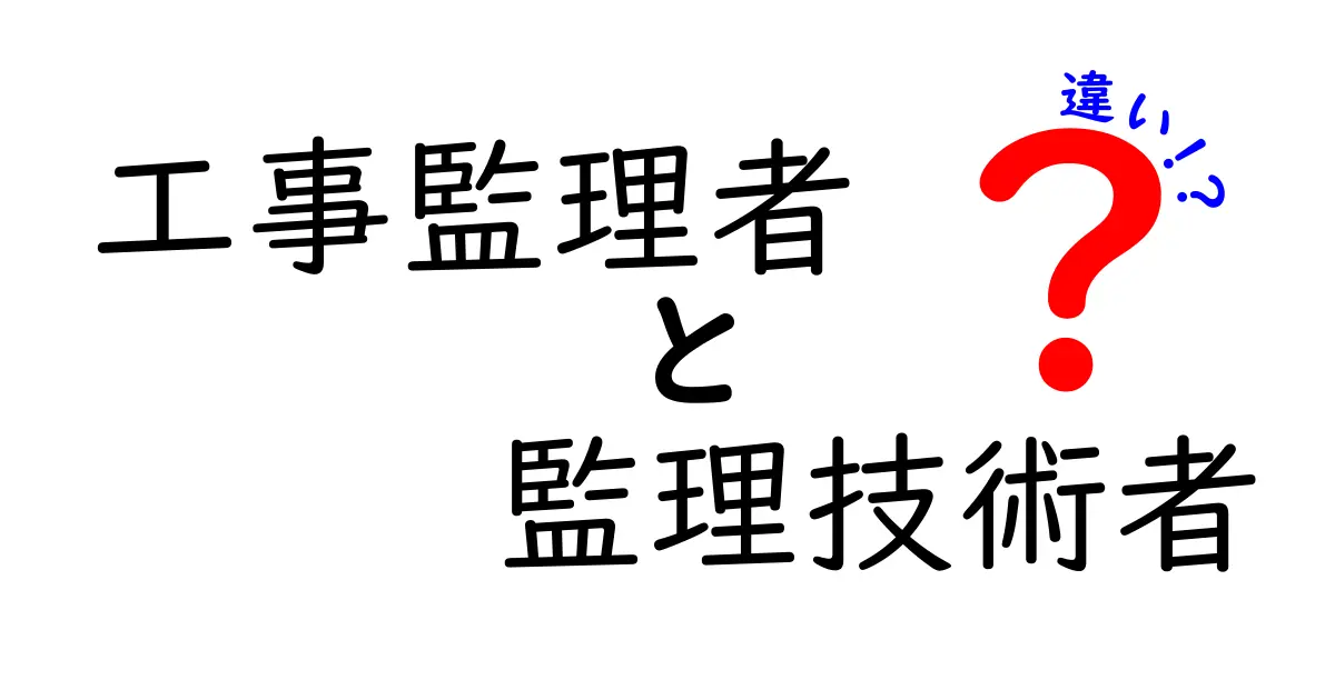 工事監理者と監理技術者の違いを徹底解説!役割や必要資格をわかりやすく紹介