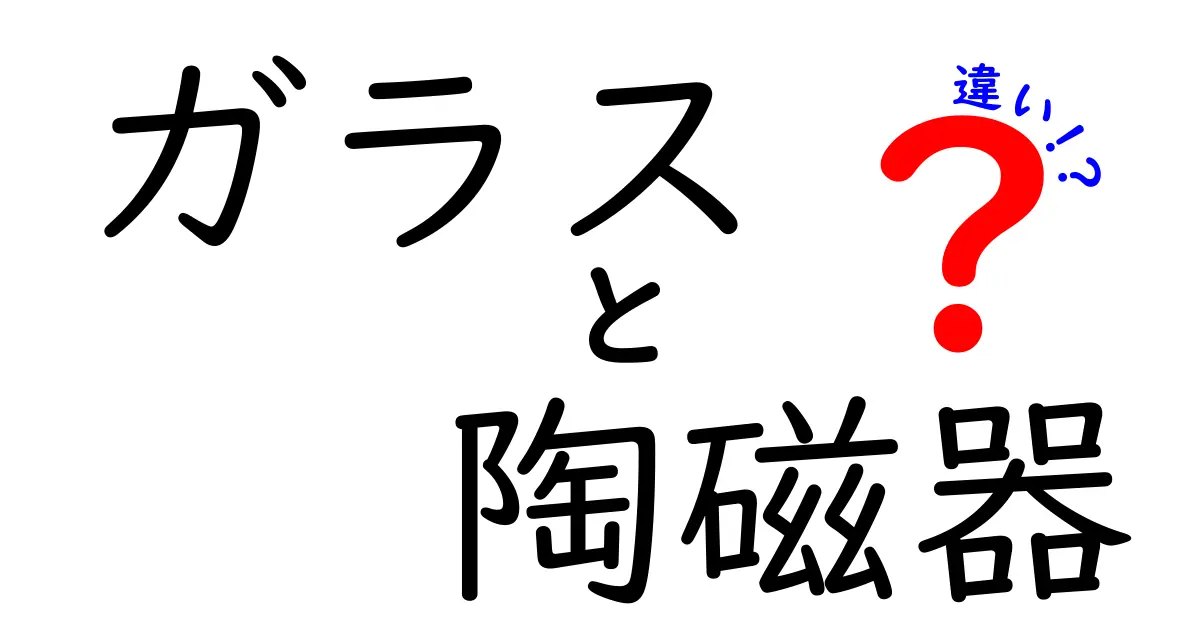 ガラスと陶磁器の違いを徹底解説！素材・製法・使い方でわかる3つのポイント