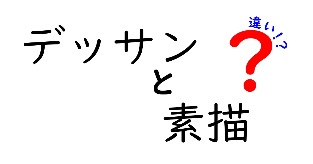 デッサンと素描の違いとは？初心者にもわかる基本ポイント解説