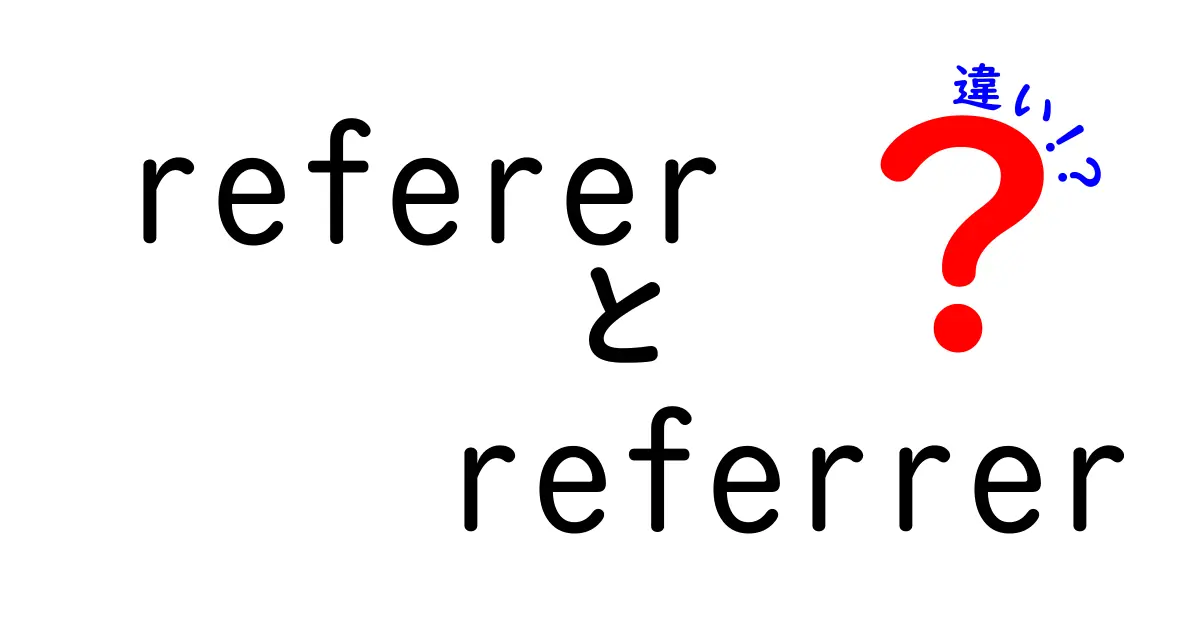 referer　referrer　違いを徹底解説！ウェブの参照元ヘッダを正しく理解しよう