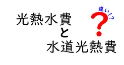 光熱水費と水道光熱費の違いを解説！家計管理で知っておきたいポイント