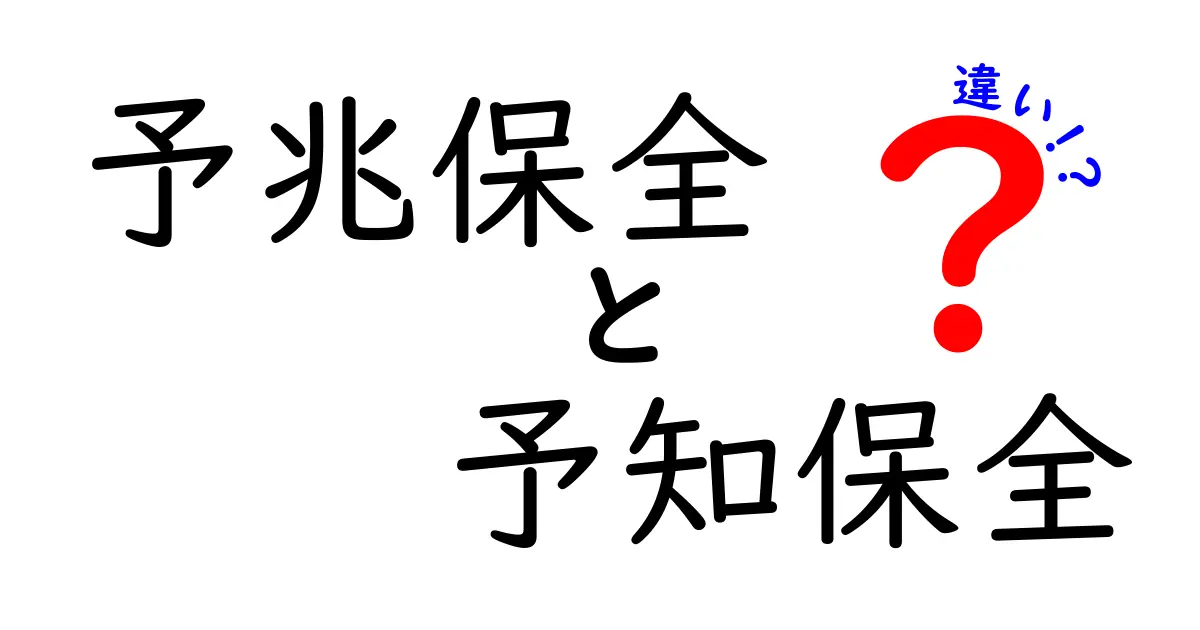 予兆保全と予知保全の違いを徹底解説|実務で使い分けて故障を減らすポイント