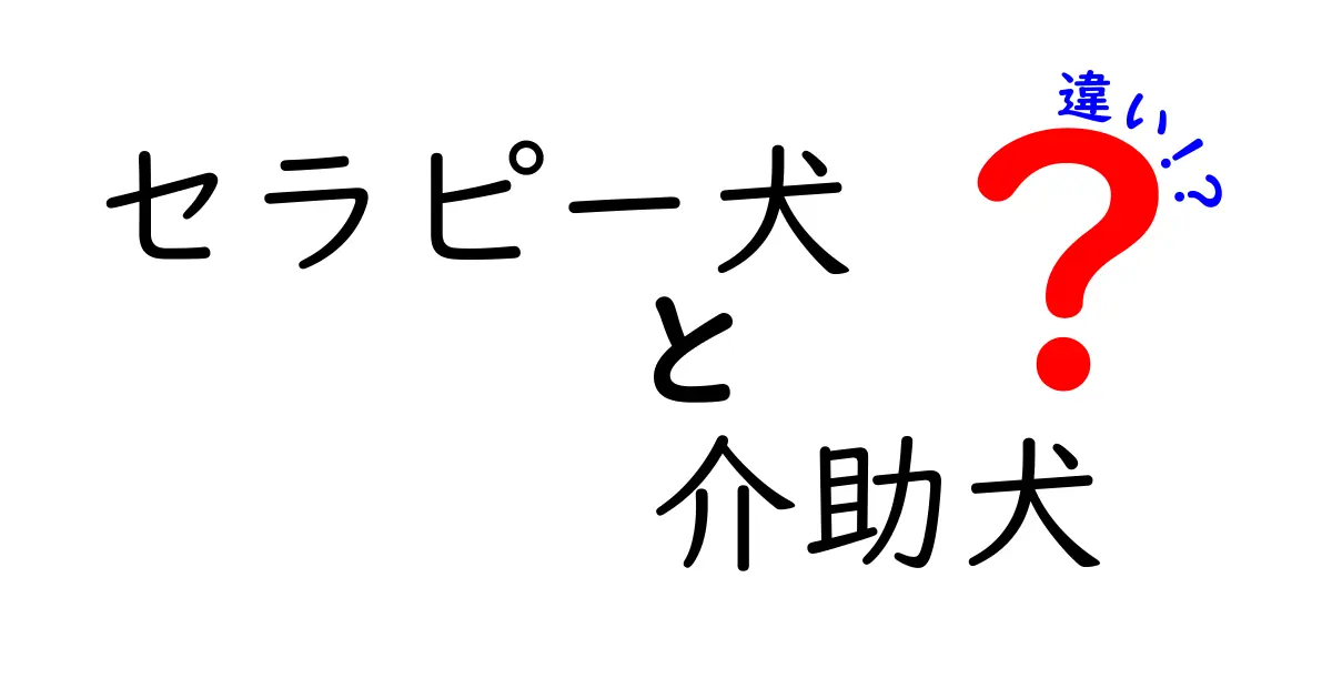 セラピー犬と介助犬の違いを徹底解説!あなたが勘違いしている4つのポイント