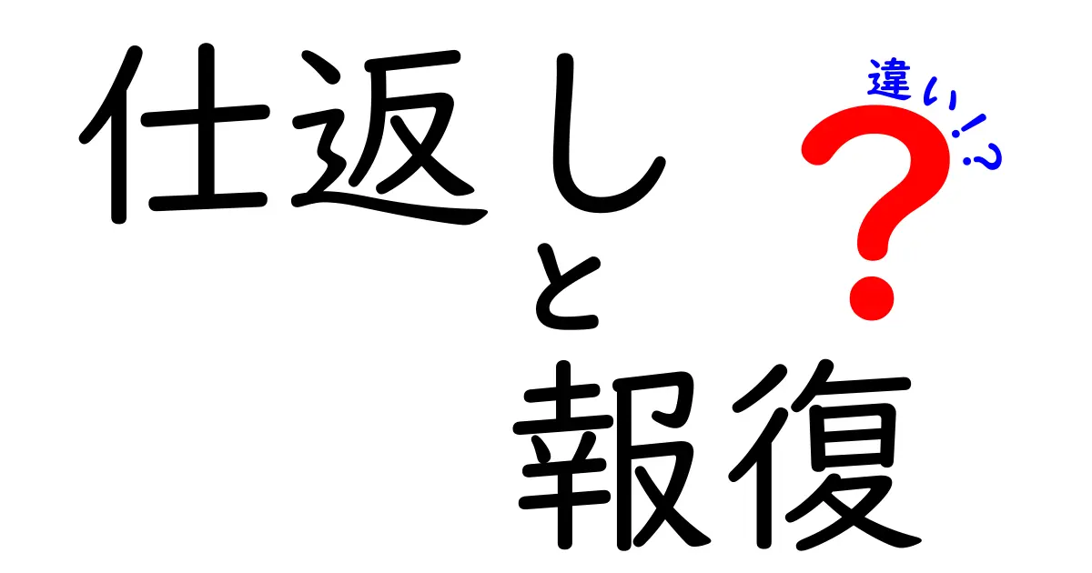 仕返しと報復の違いを徹底解説!意味・ニュアンス・使い方を中学生にも分かるように