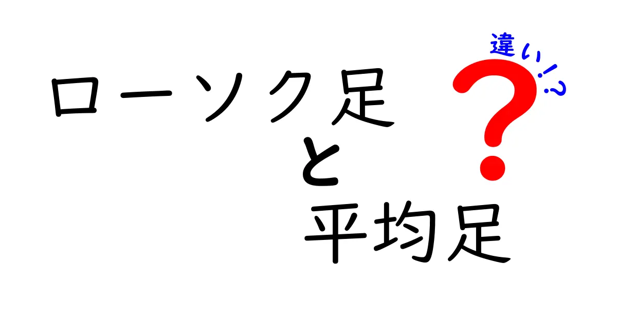ローソク足と平均足の違いを徹底解説！初心者でも分かる使い分けのコツと実践例