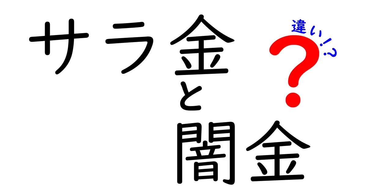 サラ金と闇金の違いを徹底解説！安全に借りるために知っておきたいポイント