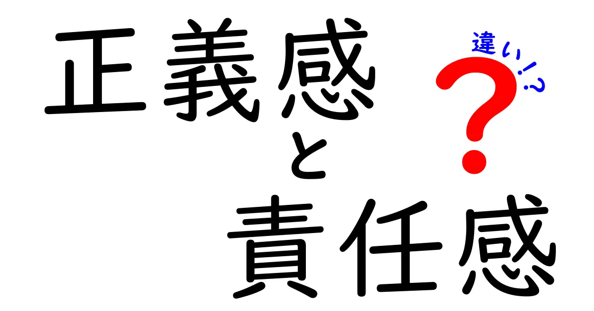 正義感と責任感の違いをわかりやすく解説！生活で役立つポイントとは？