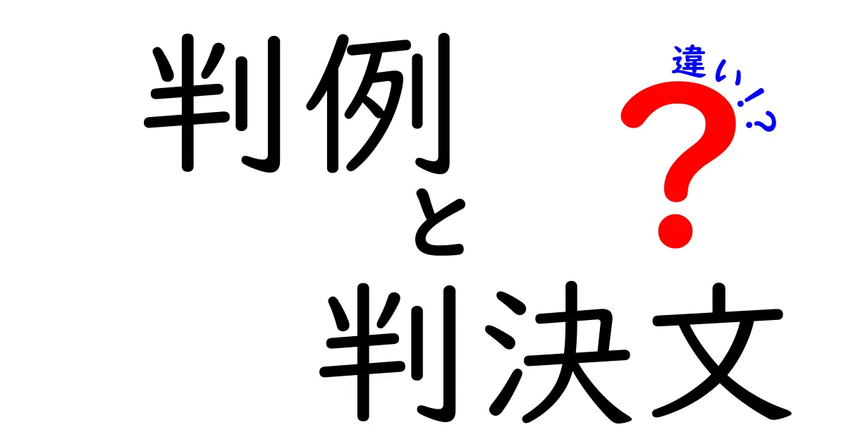 判例と判決文の違いって何?法律初心者でもわかるスッキリ解説!