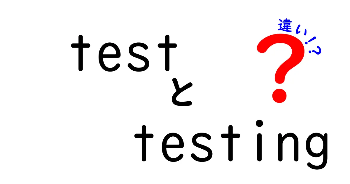 testとtestingの違いを完全解説します!意味・使い分け・例文まで中学生にもわかる