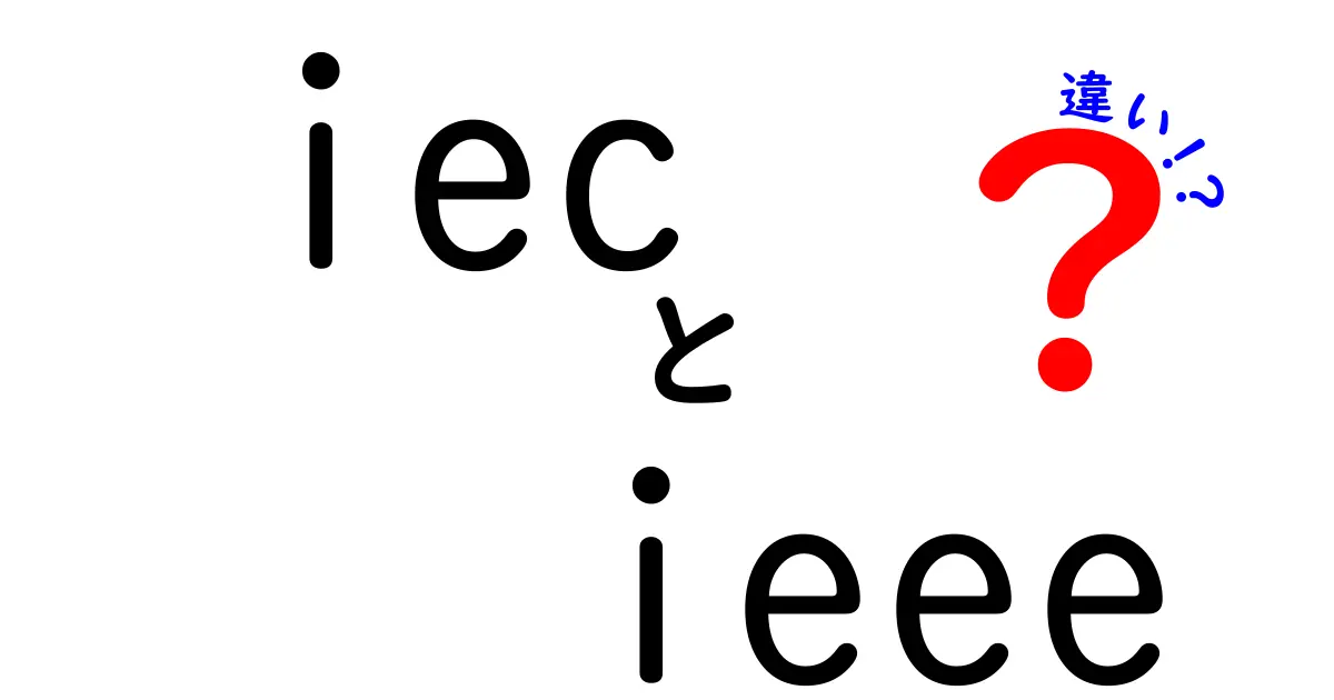 IECとIEEEの違いを徹底解説|基準の成り立ちと実務での使い分けを分かりやすく