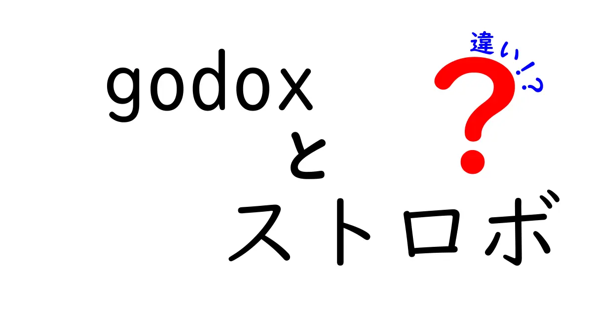 Godoxストロボの違いを徹底解説|シリーズ別の特徴と選び方を完全ガイド