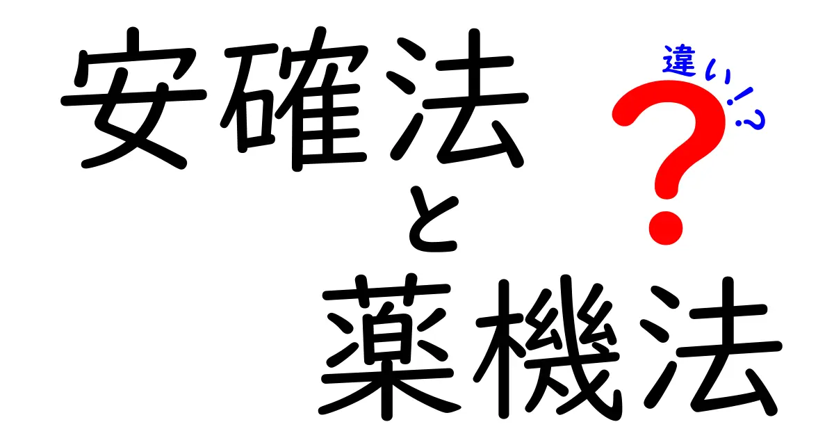 安确法と薬機法の違いを徹底解説！誰が何をどう守るのかを中学生にもわかる入門ガイド