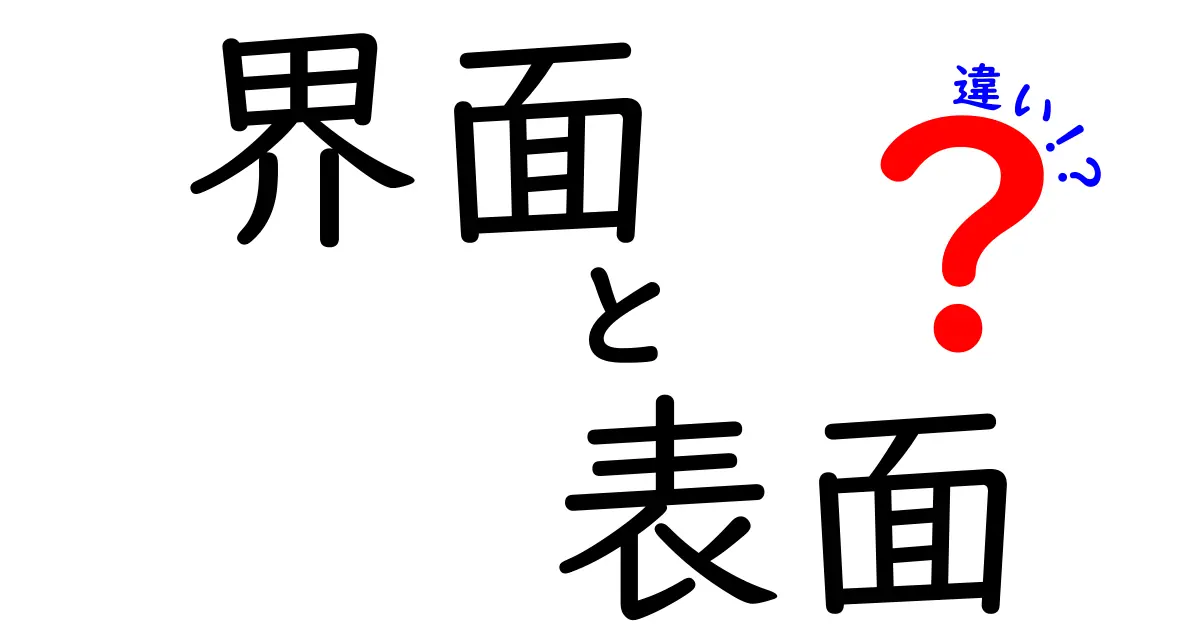 界面と表面の違いとは?身近な例でわかりやすく解説!