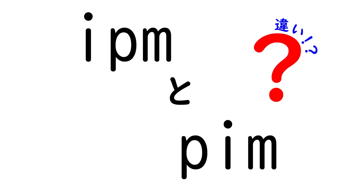 ipm pim 違いを徹底解説|混乱する略語を中学生にも分かる言葉で見分けるコツ