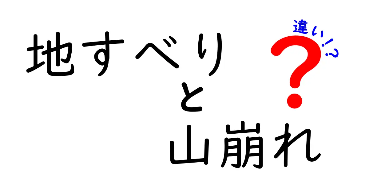 地すべりと山崩れの違いをわかりやすく解説！意外と知らない自然災害の特徴とは？
