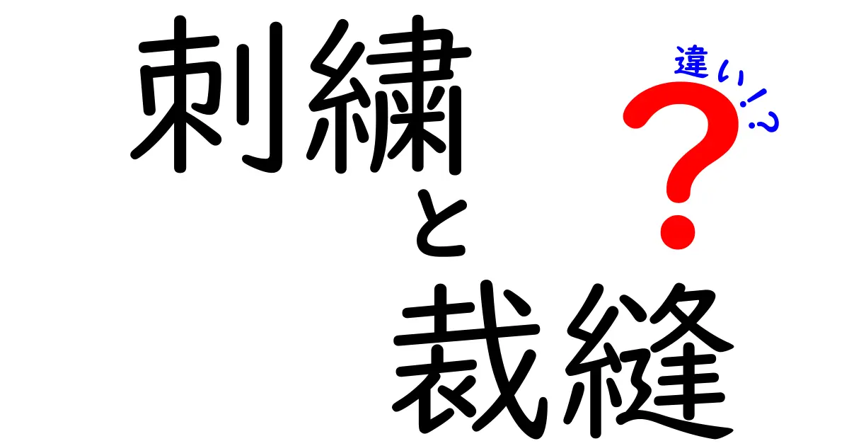 刺繍と裁縫の違いとは？初心者でもわかる基本ポイントを徹底解説！
