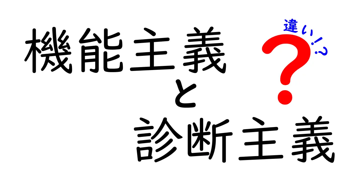 機能主義と診断主義の違いを徹底解説！中学生にもわかるやさしいポイント