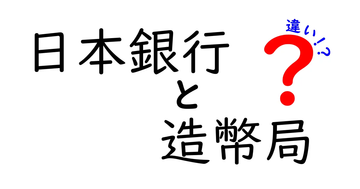 日本銀行と造幣局の違いとは？役割と仕組みをわかりやすく解説！