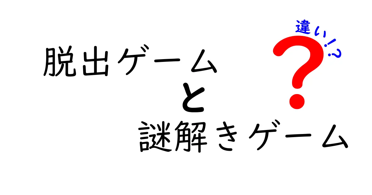 脱出ゲームと謎解きゲームの違いを完全解説！初心者が迷わない入門ガイド