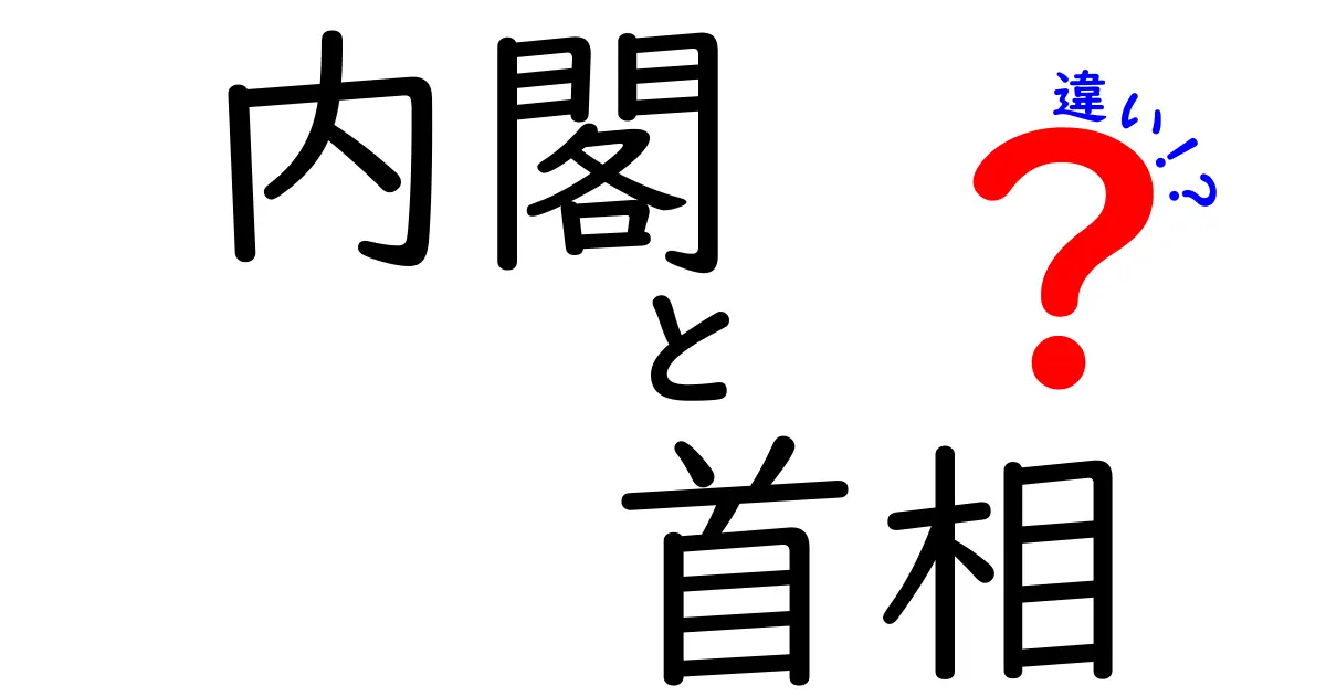 内閣と首相の違いって?初心者でもわかる政治の基本ポイント解説