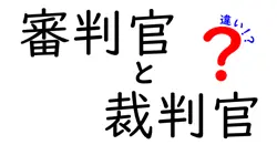 審判官と裁判官の違いは？わかりやすく徹底解説！
