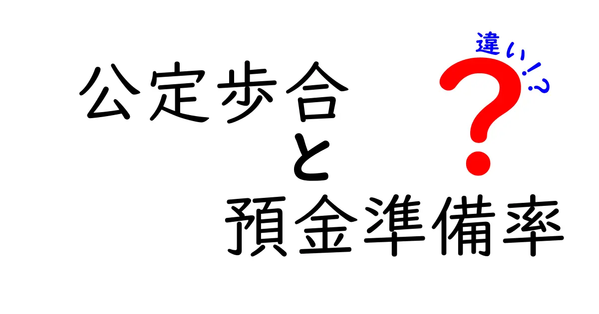 公定歩合と預金準備率の違いとは?初心者にもわかりやすく解説!