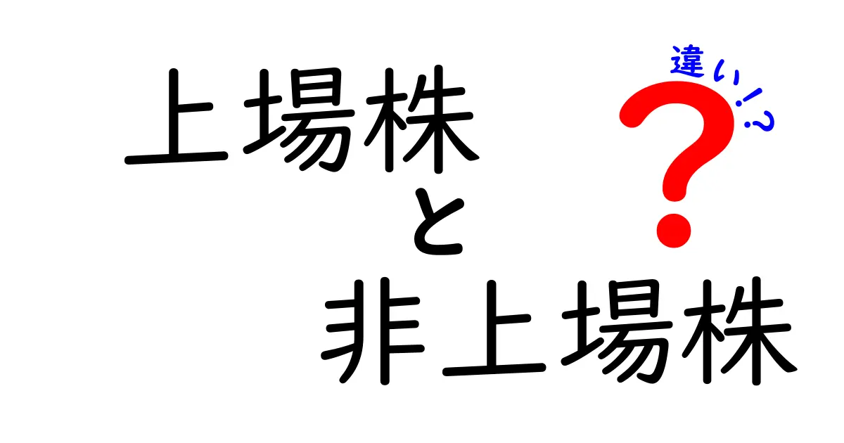 上場株と非上場株の違いを徹底解説｜初めてでも分かる基礎と実務のポイント